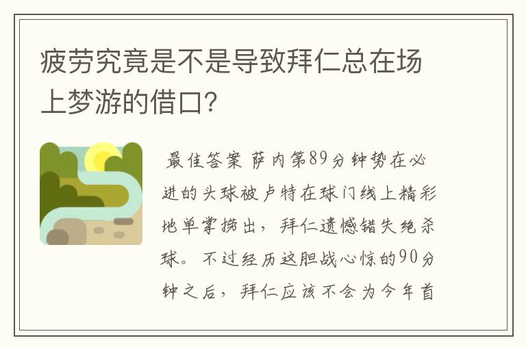 疲劳究竟是不是导致拜仁总在场上梦游的借口?