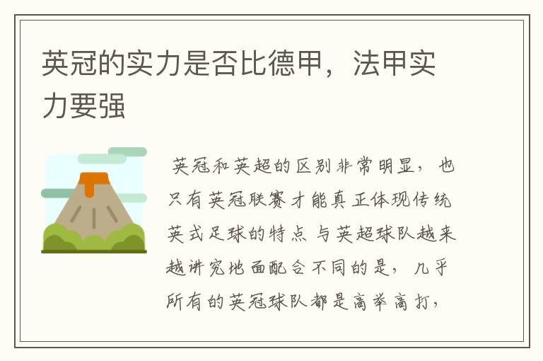 英冠的实力是否比德甲,法甲实力要强