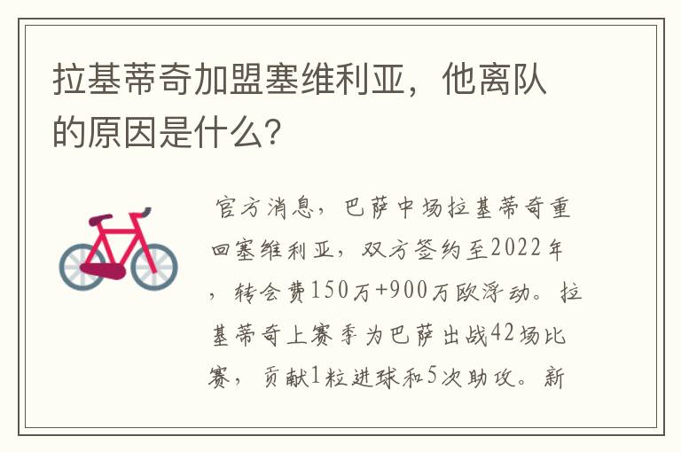 拉基蒂奇加盟塞维利亚,他离队的原因是什么?