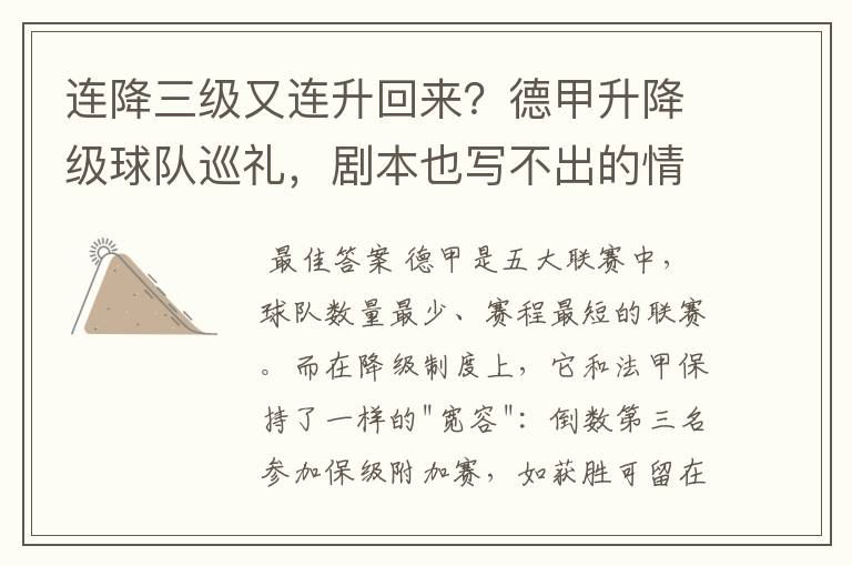 连降三级又连升回来?德甲升降级球队巡礼,剧本也写不出的情节