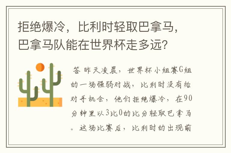 拒绝爆冷,比利时轻取巴拿马,巴拿马队能在世界杯走多远?