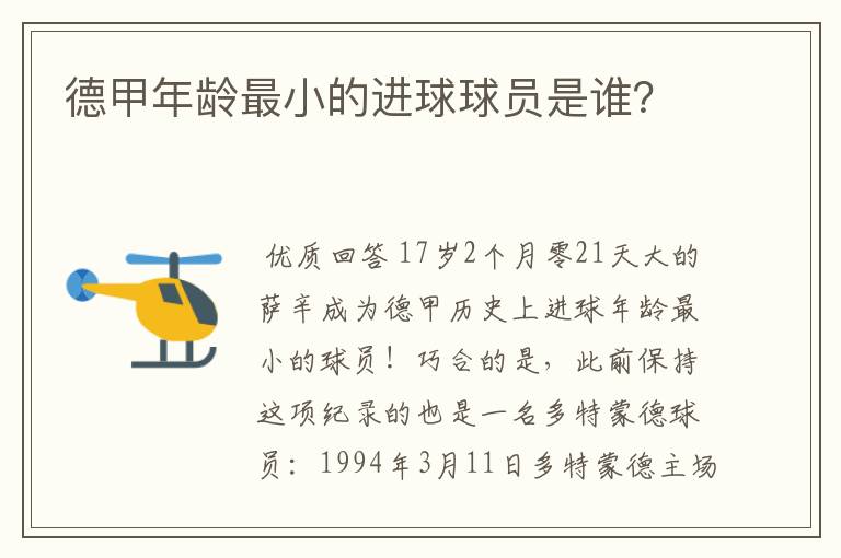 德甲年龄最小的进球球员是谁?