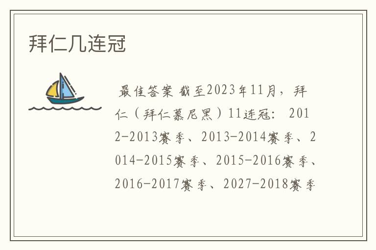 拜仁几连冠