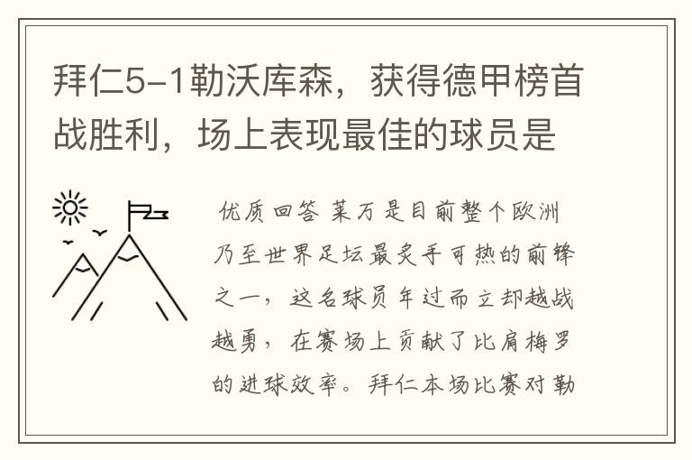 拜仁5-1勒沃库森,获得德甲榜首战胜利,场上表现最佳的球员是谁?