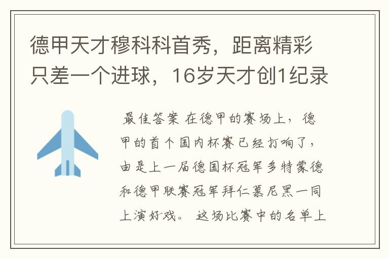 德甲天才穆科科首秀,距离精彩只差一个进球,16岁天才创1纪录