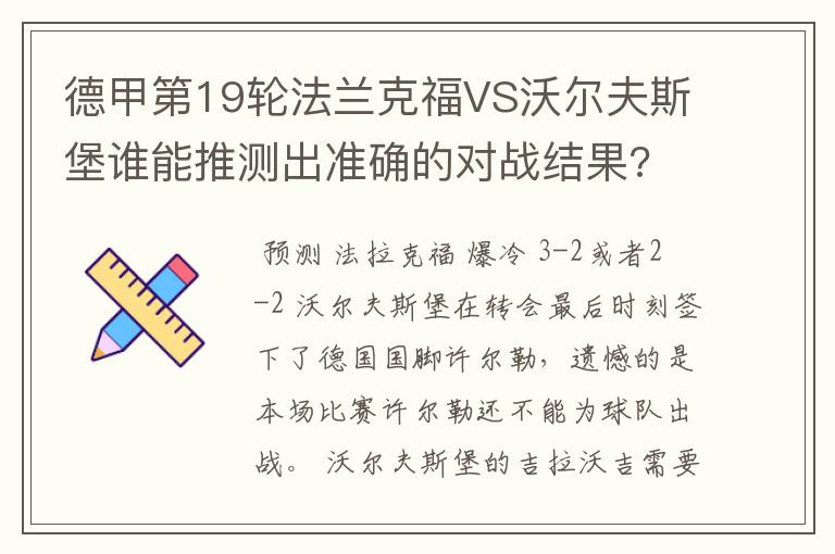 德甲第19轮法兰克福VS沃尔夫斯堡谁能推测出准确的对战结果?