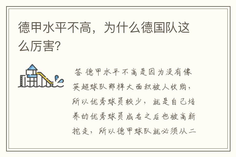德甲水平不高,为什么德国队这么厉害?