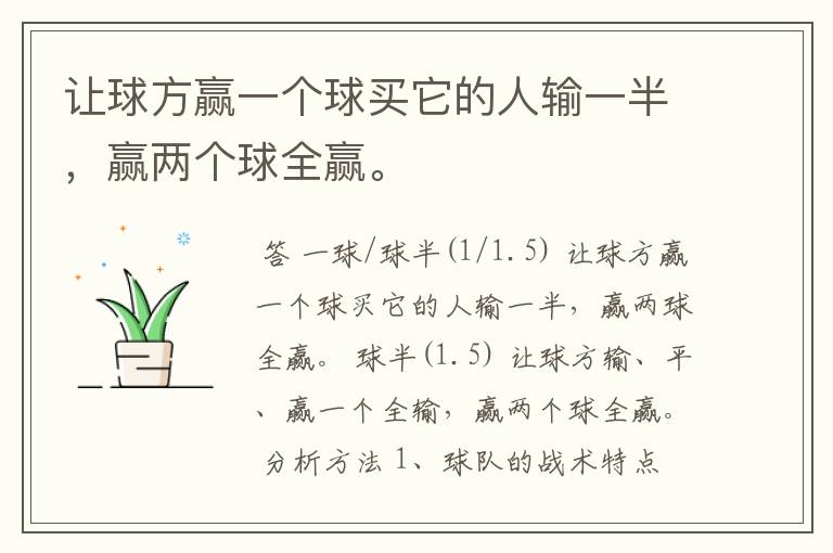 让球方赢一个球买它的人输一半,赢两个球全赢。