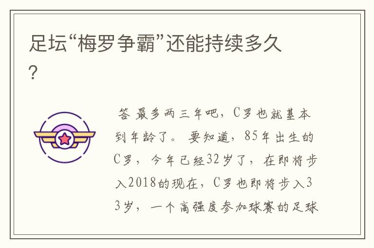 足坛“梅罗争霸”还能持续多久?