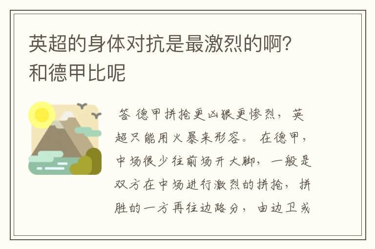 英超的身体对抗是最激烈的啊?和德甲比呢