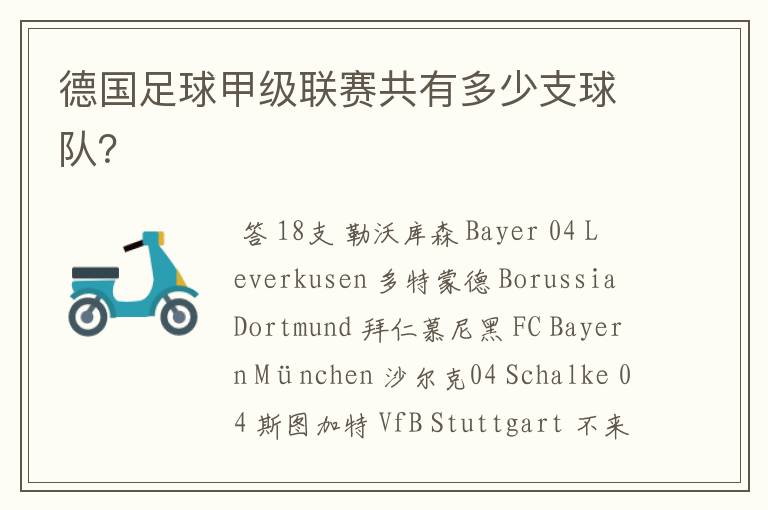 德国足球甲级联赛共有多少支球队?