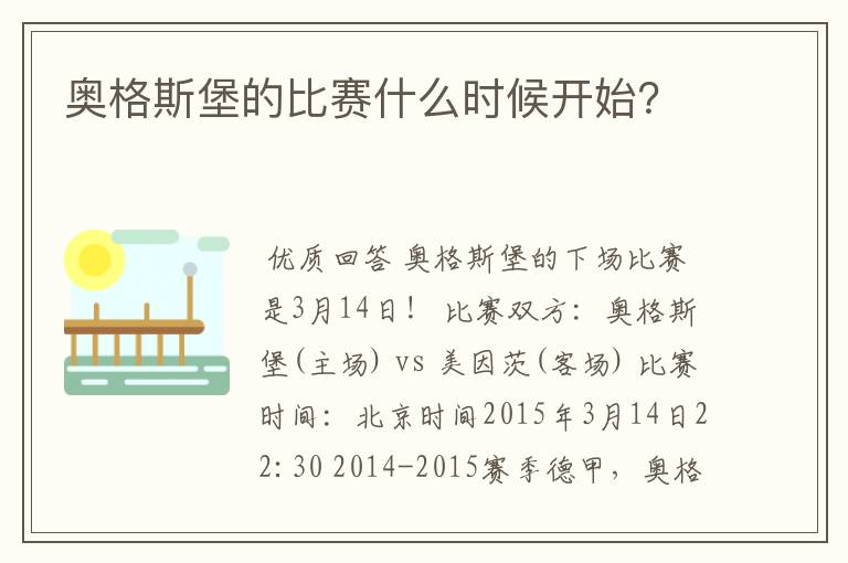 奥格斯堡的比赛什么时候开始?