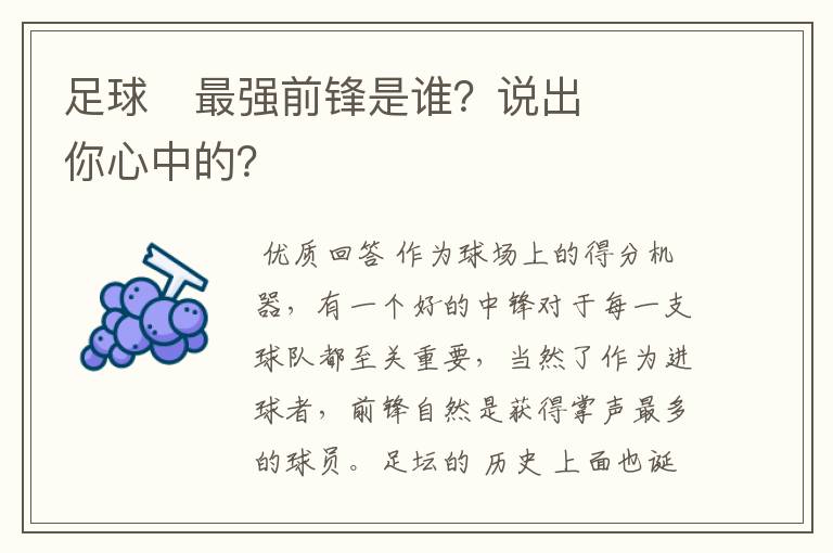 足球⚽最强前锋是谁?说出你心中的?