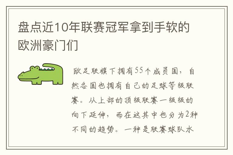 盘点近10年联赛冠军拿到手软的欧洲豪门们