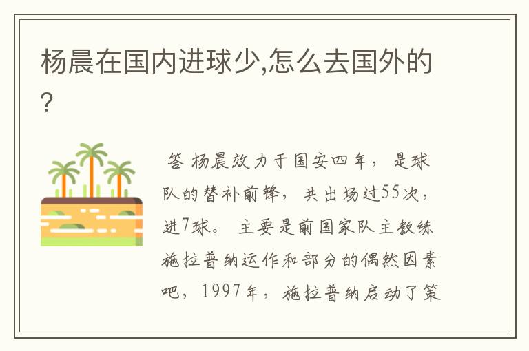 杨晨在国内进球少,怎么去国外的?