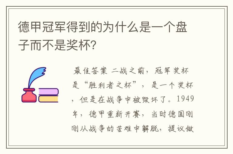 德甲冠军得到的为什么是一个盘子而不是奖杯?