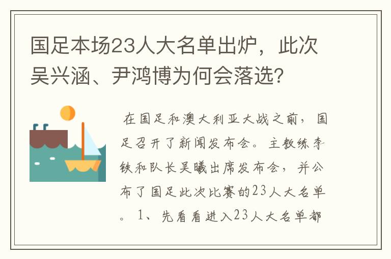国足本场23人大名单出炉,此次吴兴涵、尹鸿博为何会落选?