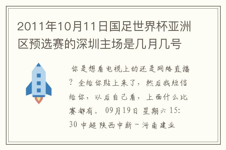 2011年10月11日国足世界杯亚洲区预选赛的深圳主场是几月几号开打? 在哪个区哪个球场?在哪里购票