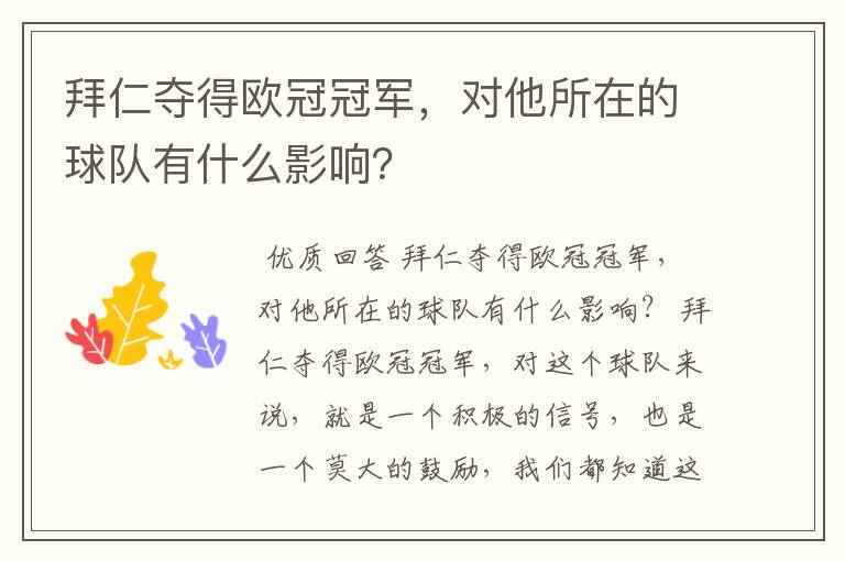 拜仁夺得欧冠冠军,对他所在的球队有什么影响?