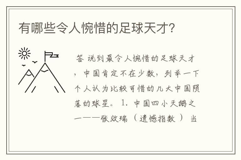 有哪些令人惋惜的足球天才？