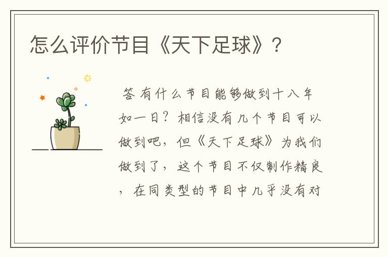 怎么评价节目《天下足球》?