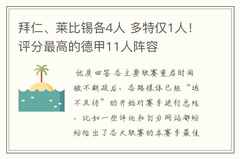 拜仁、莱比锡各4人 多特仅1人!评分最高的德甲11人阵容