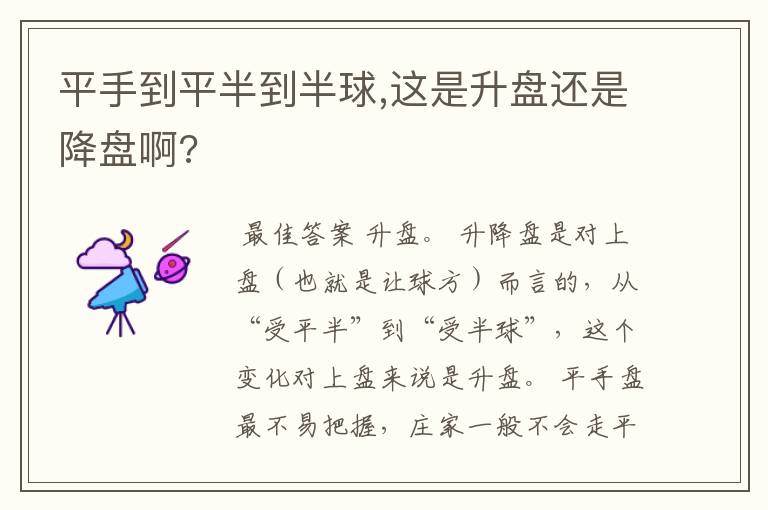 平手到平半到半球,这是升盘还是降盘啊?