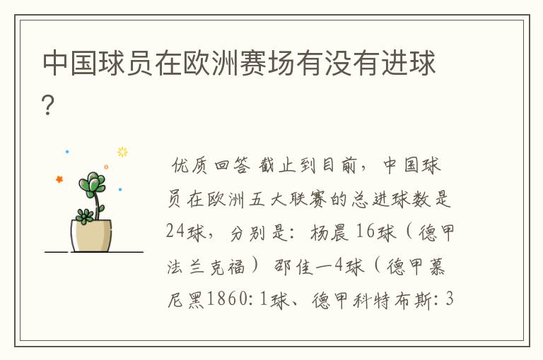 中国球员在欧洲赛场有没有进球?