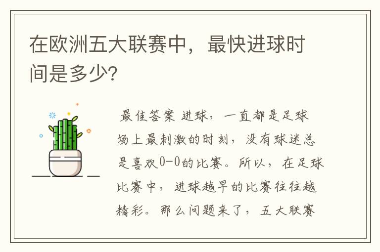 在欧洲五大联赛中,最快进球时间是多少?