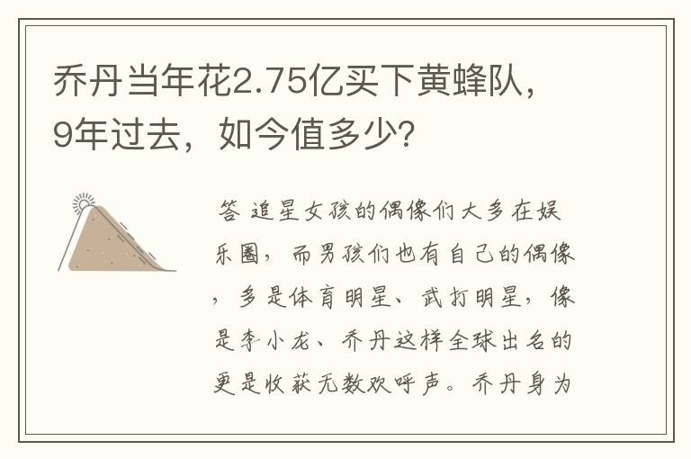 乔丹当年花2.75亿买下黄蜂队,9年过去,如今值多少?