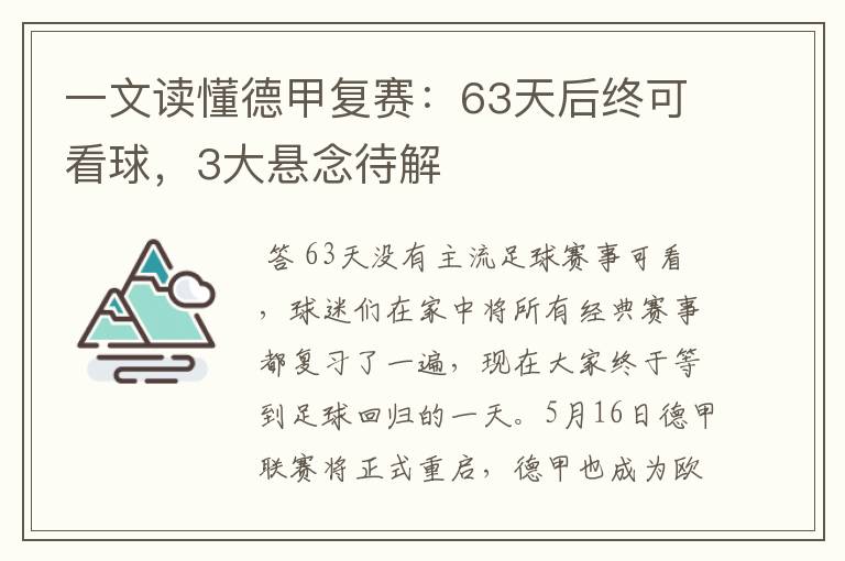 一文读懂德甲复赛:63天后终可看球,3大悬念待解