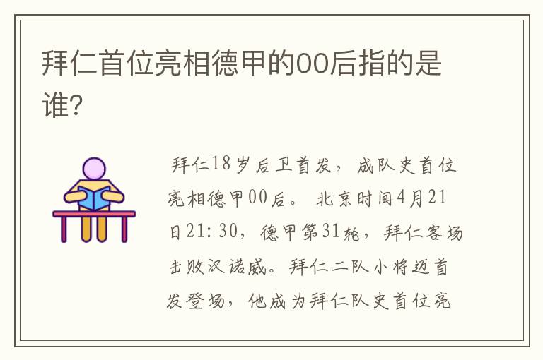 拜仁首位亮相德甲的00后指的是谁?