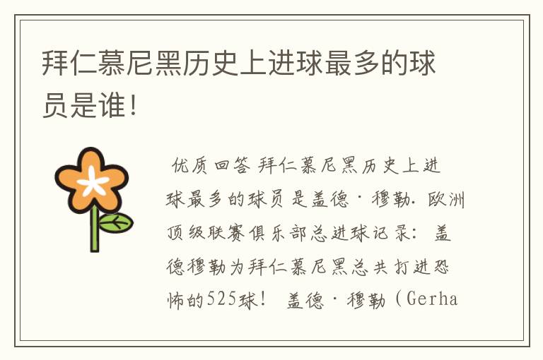 拜仁慕尼黑历史上进球最多的球员是谁!