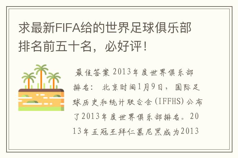 求最新FIFA给的世界足球俱乐部排名前五十名,必好评!