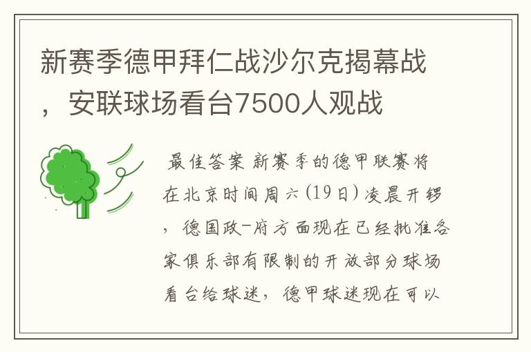新赛季德甲拜仁战沙尔克揭幕战,安联球场看台7500人观战