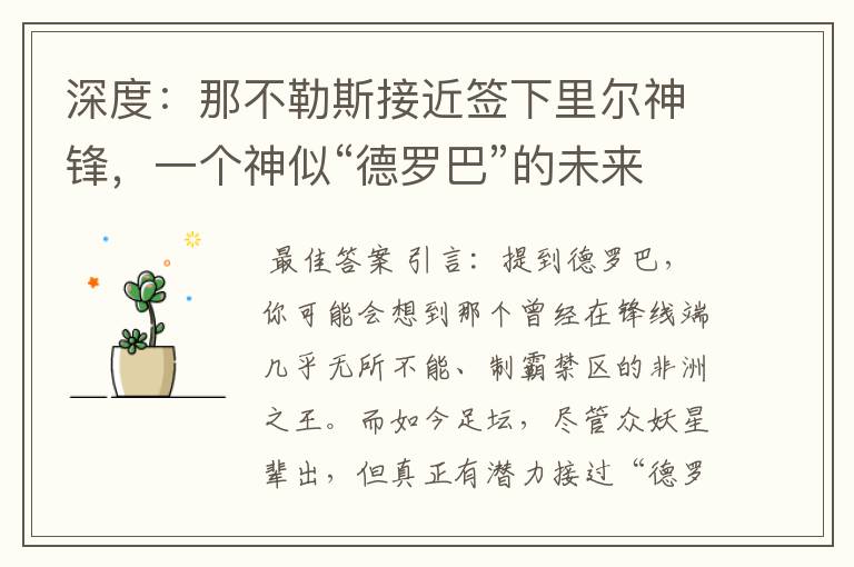 深度:那不勒斯接近签下里尔神锋,一个神似“德罗巴”的未来锋霸