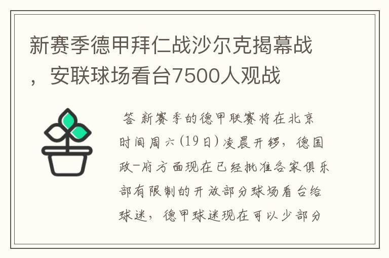 新赛季德甲拜仁战沙尔克揭幕战,安联球场看台7500人观战