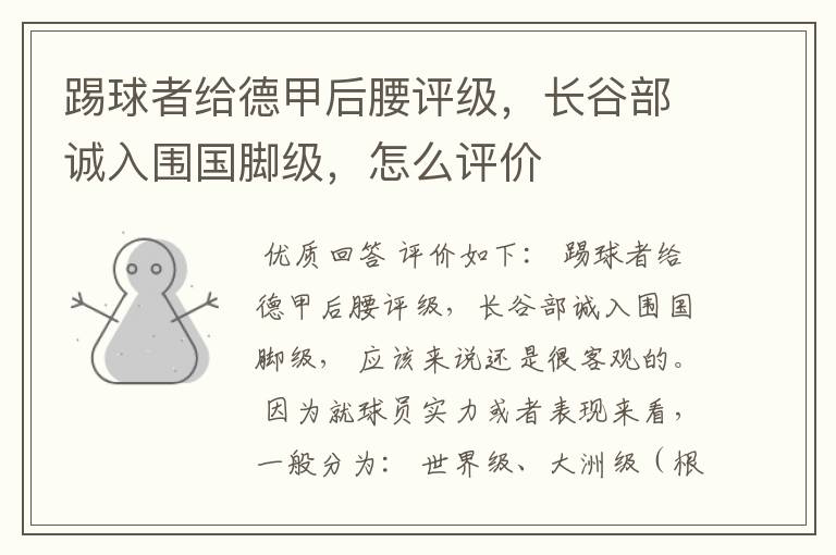 踢球者给德甲后腰评级,长谷部诚入围国脚级,怎么评价