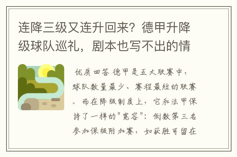 连降三级又连升回来?德甲升降级球队巡礼,剧本也写不出的情节
