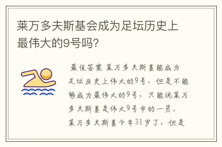 莱万多夫斯基会成为足坛历史上最伟大的9号吗?