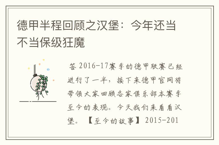 德甲半程回顾之汉堡:今年还当不当保级狂魔