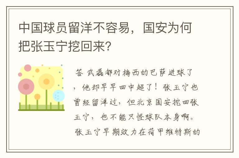 中国球员留洋不容易,国安为何把张玉宁挖回来?