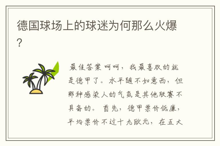 德国球场上的球迷为何那么火爆?