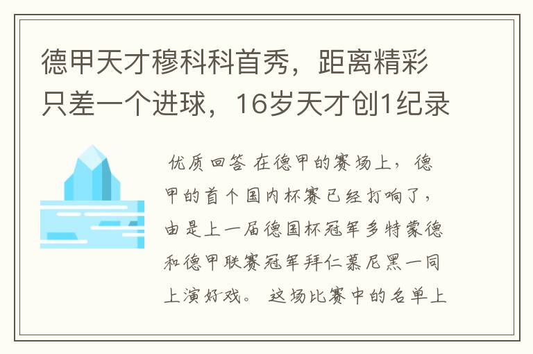 德甲天才穆科科首秀,距离精彩只差一个进球,16岁天才创1纪录