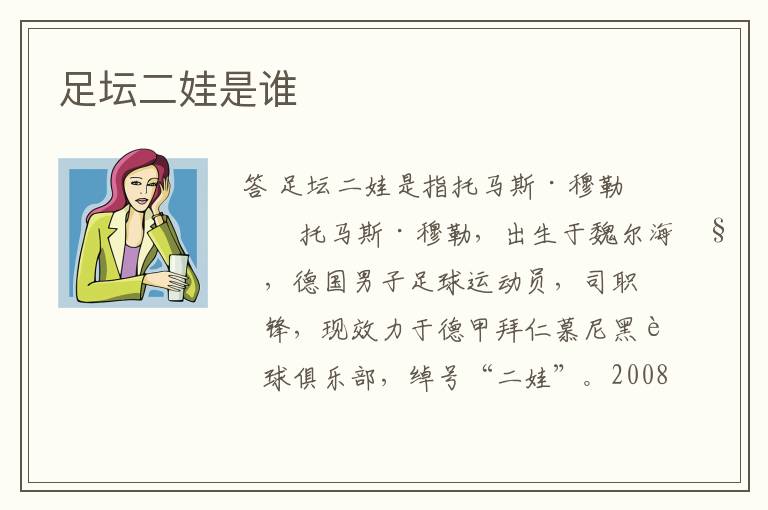 足坛二娃是谁