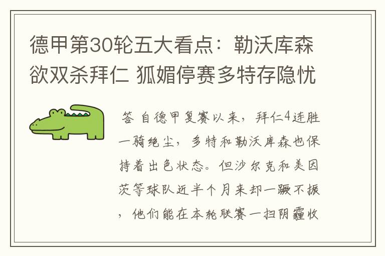 德甲第30轮五大看点:勒沃库森欲双杀拜仁 狐媚停赛多特存隐忧
