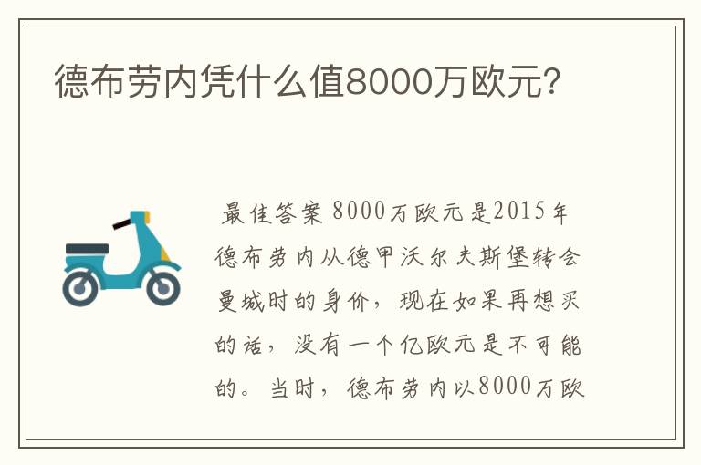 德布劳内凭什么值8000万欧元?