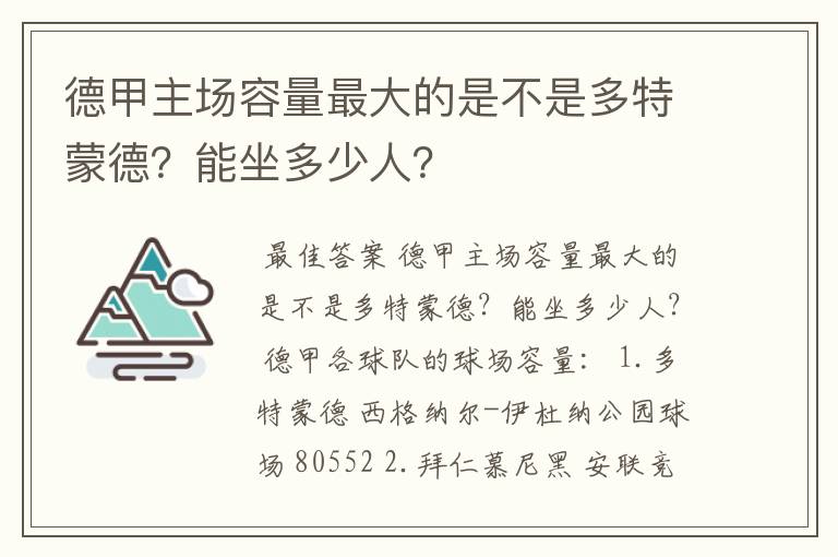 德甲主场容量最大的是不是多特蒙德?能坐多少人?
