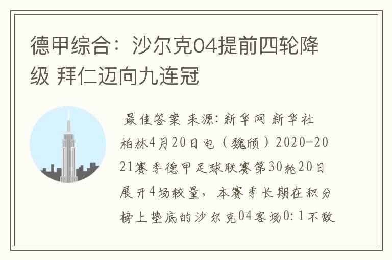 德甲综合:沙尔克04提前四轮降级 拜仁迈向九连冠