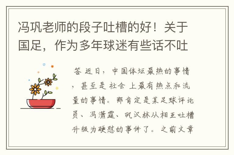 冯巩老师的段子吐槽的好!关于国足,作为多年球迷有些话不吐不快